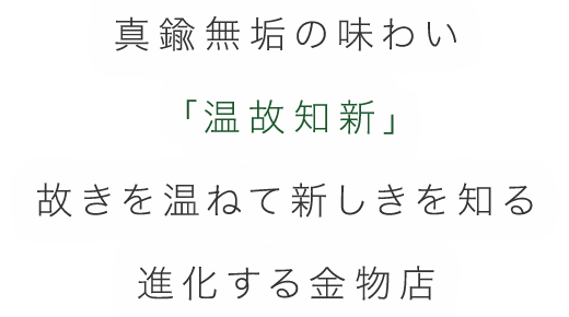 真鍮無垢の味わい 「温故知新」故きを温めて新しきを知る 進化する金物店